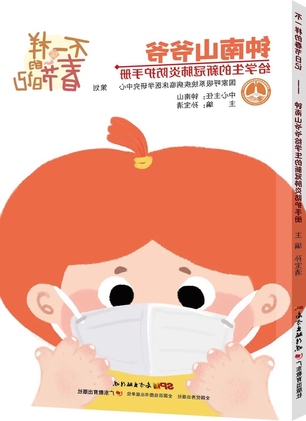 《不一样的春节日记：给孩子的新型冠状病毒防护读本》